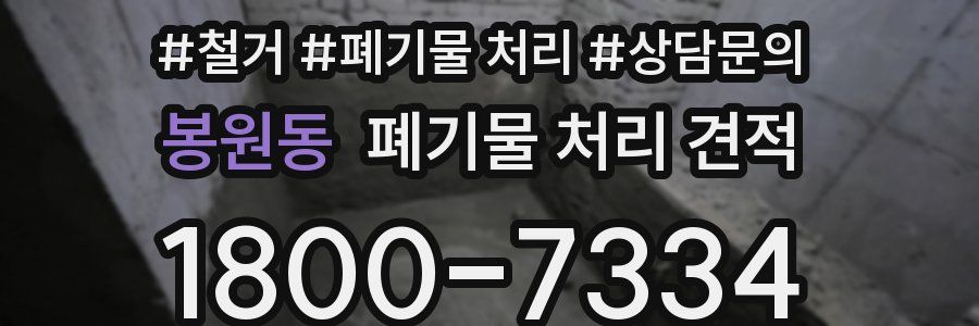 봉원동 폐기물 처리 견적
