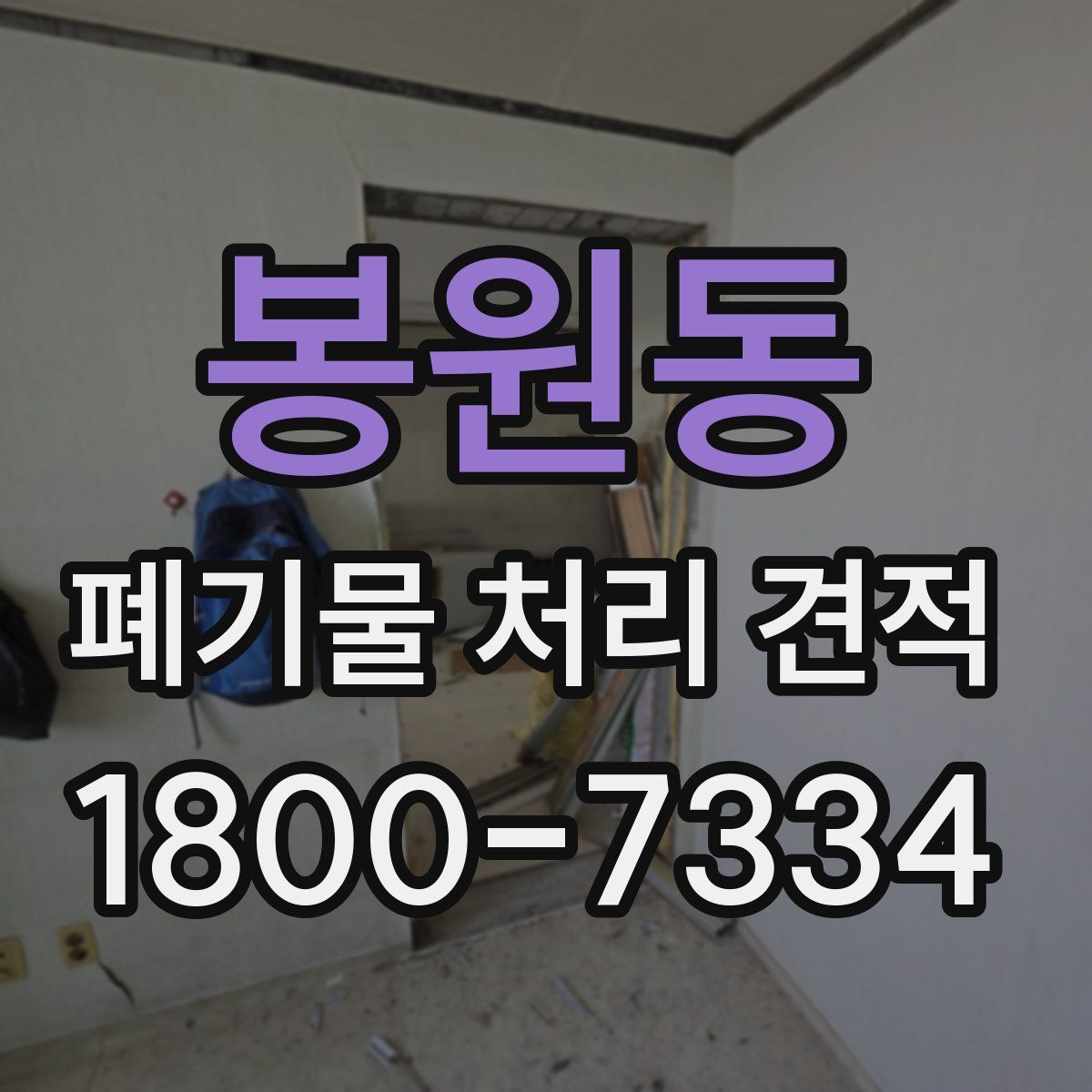 봉원동 폐기물 처리 견적