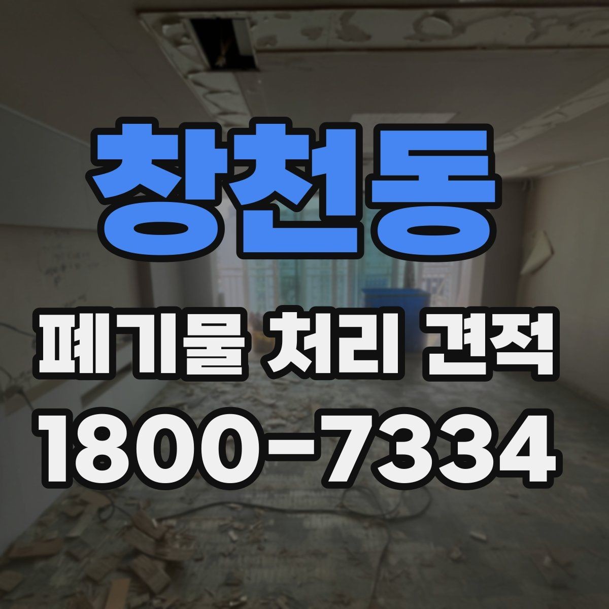 창천동 폐기물 처리 견적 요청 시 필요한 서류 정리