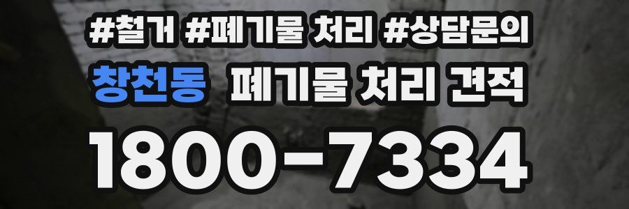 창천동 폐기물 처리 견적
