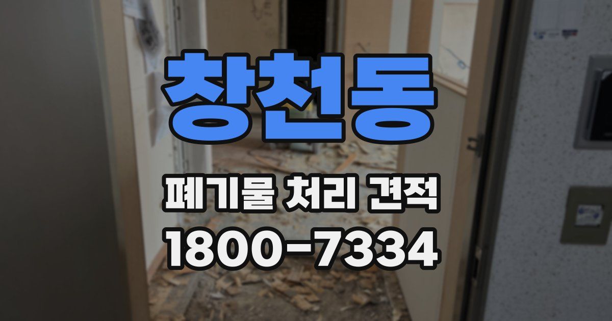 창천동 폐기물 처리 견적
