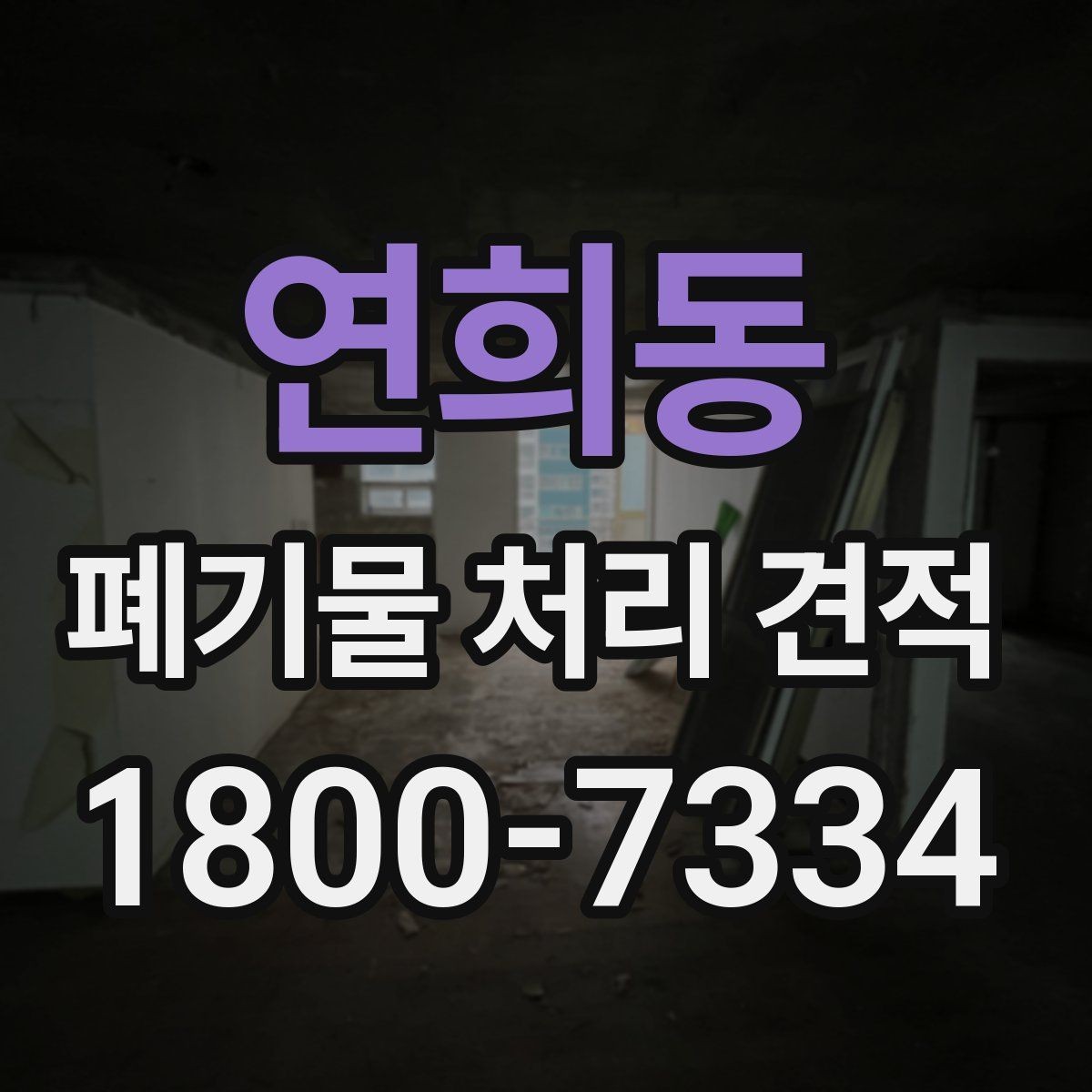 연희동 폐기물 처리 견적 상담에서 현장 사진이 필요한 이유