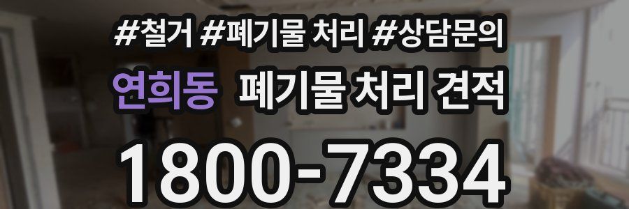 연희동 폐기물 처리 견적