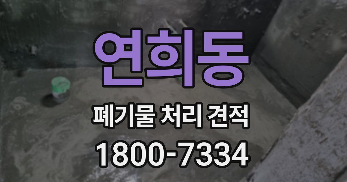연희동 폐기물 처리 견적