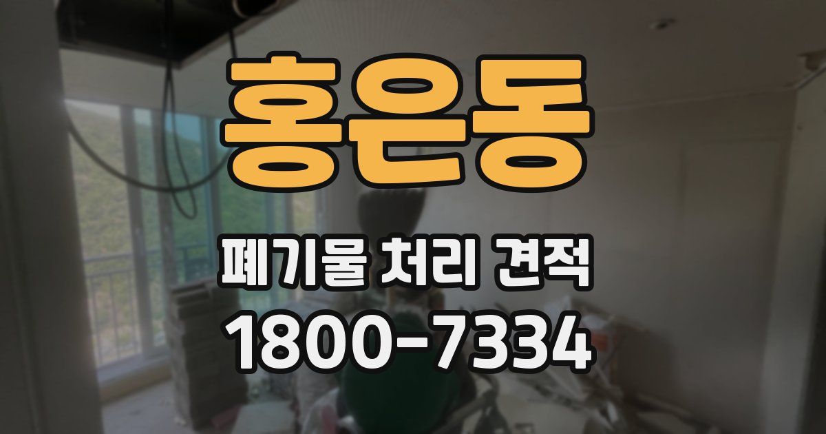 홍은동 폐기물 처리 견적