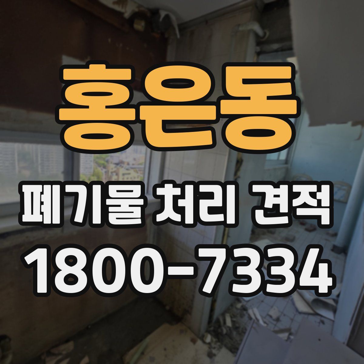 홍은동 폐기물 처리 견적