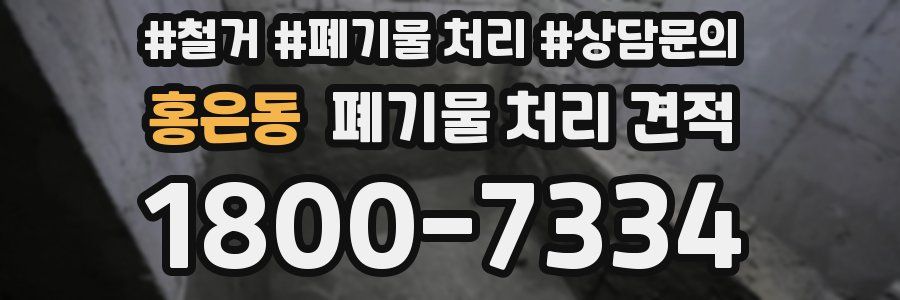 홍은동 폐기물 처리 견적