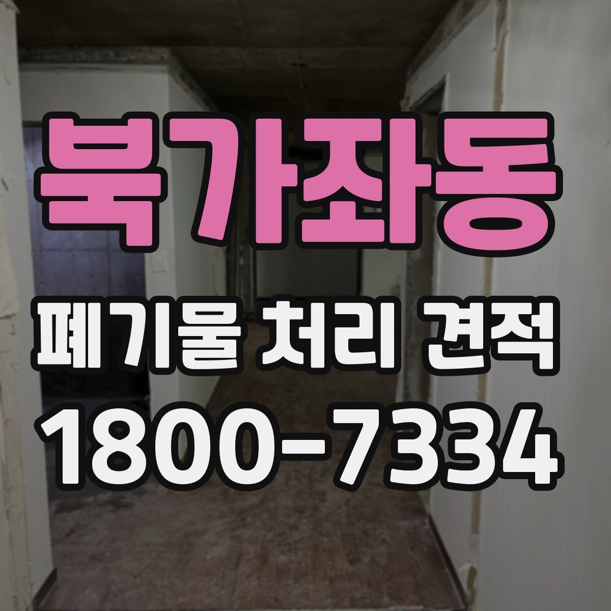 북가좌동 폐기물 처리 견적 상담에서 현장 사진이 필요한 이유
