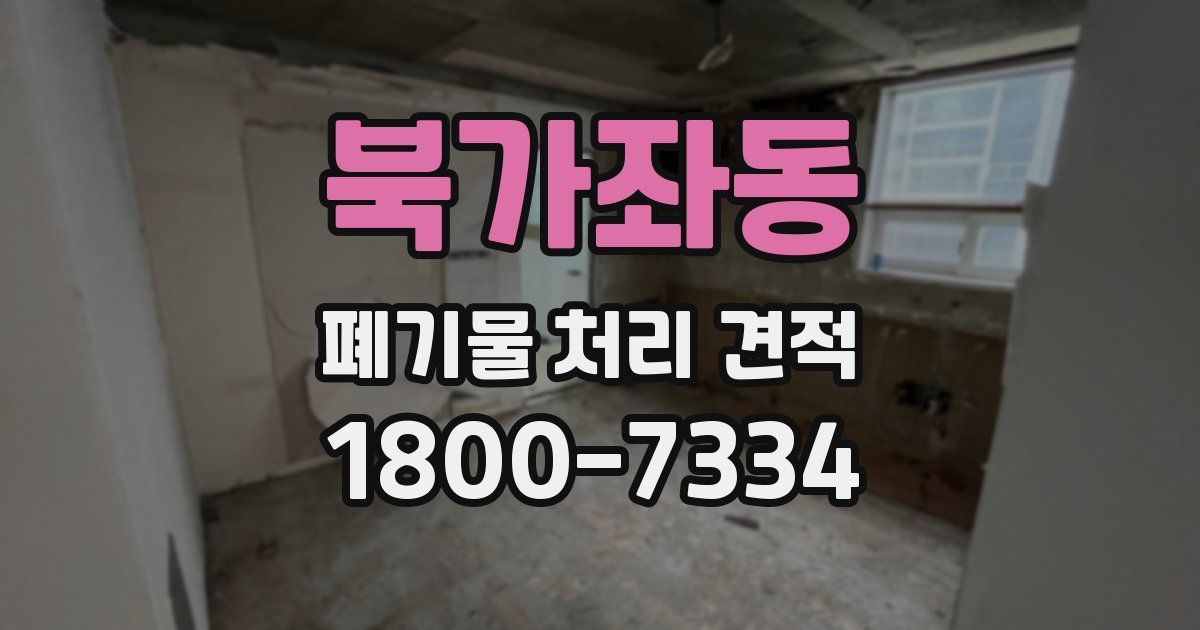 북가좌동 폐기물 처리 견적
