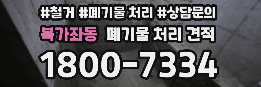 북가좌동 폐기물 처리 견적