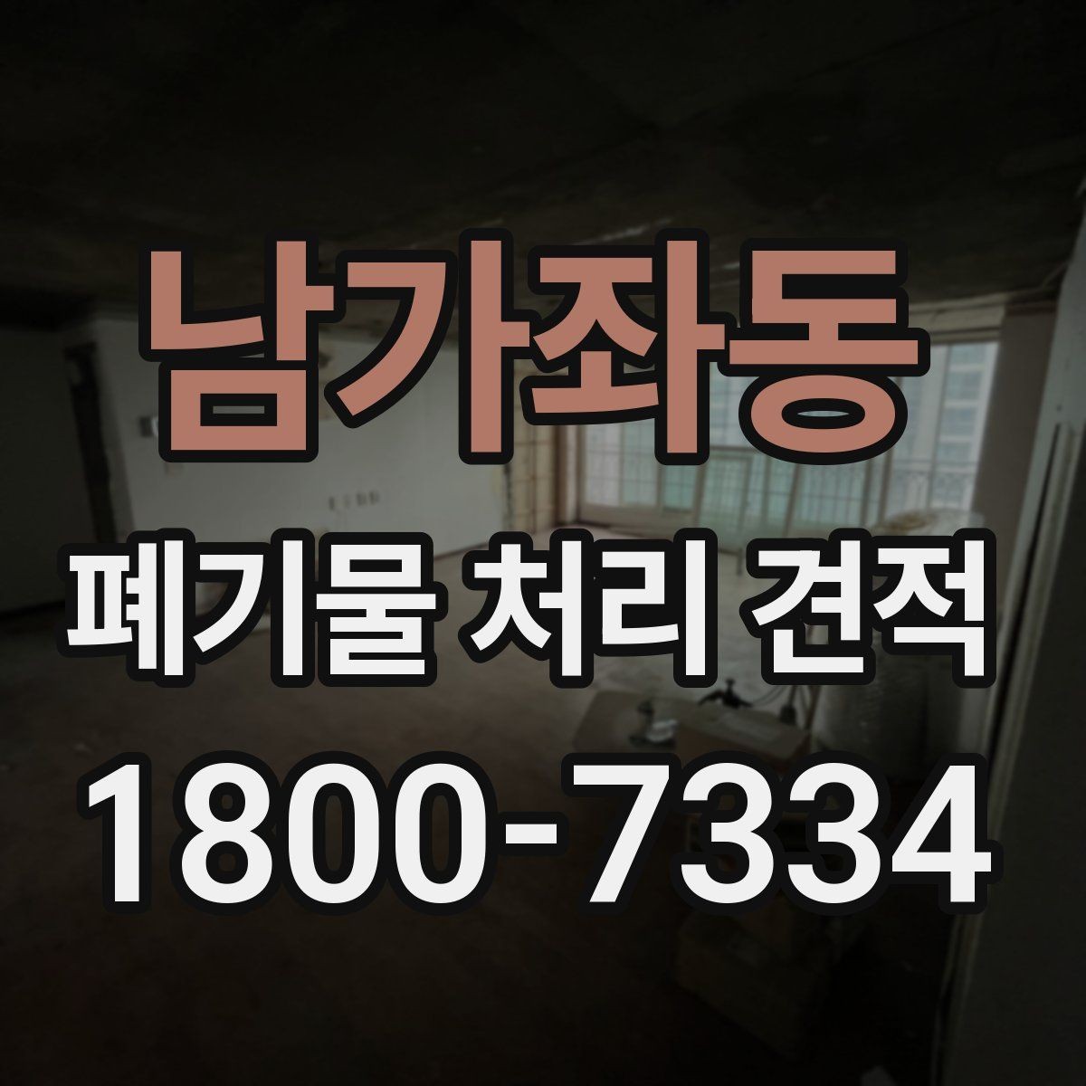남가좌동 폐기물 처리 견적 상담 후 계약 전 확인사항
