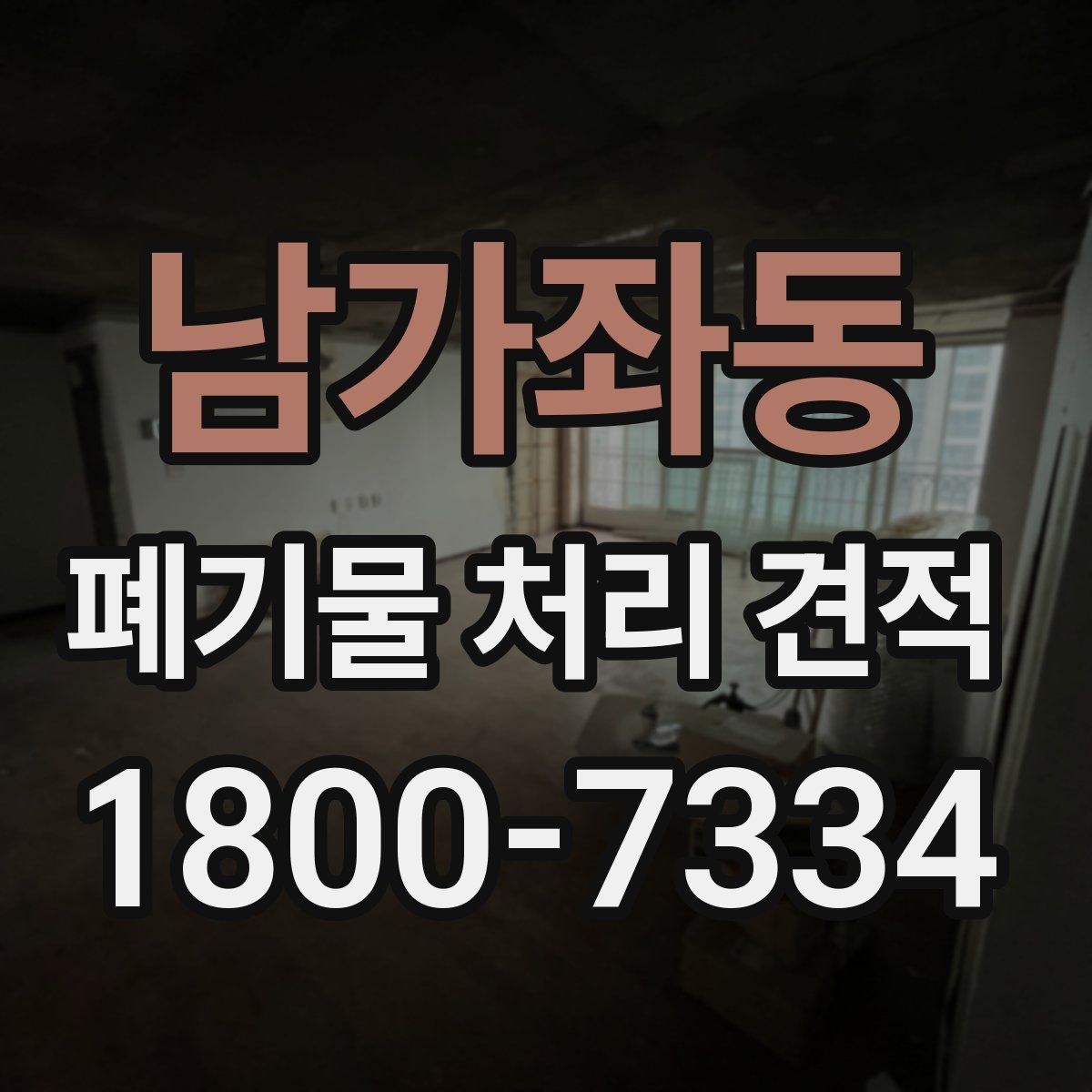 남가좌동 폐기물 처리 견적