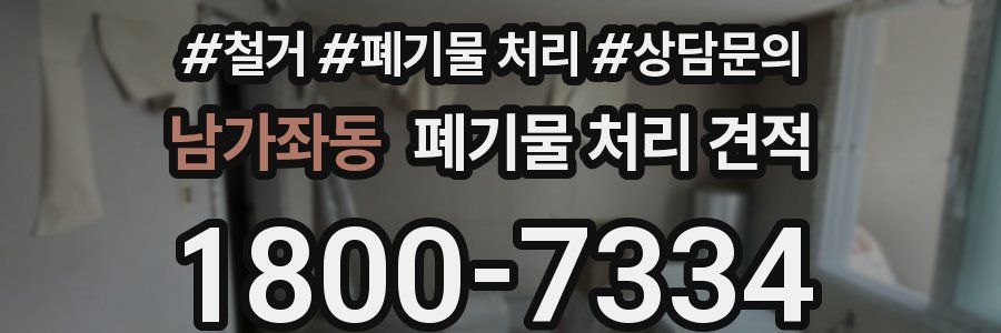 남가좌동 폐기물 처리 견적