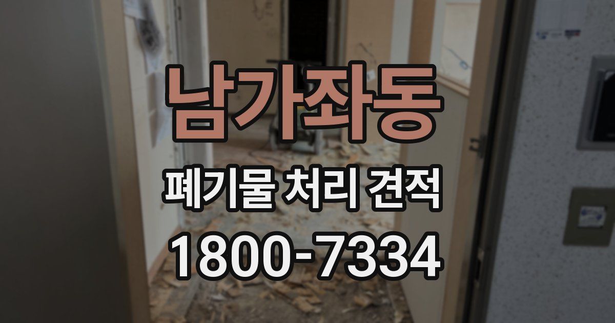 남가좌동 폐기물 처리 견적