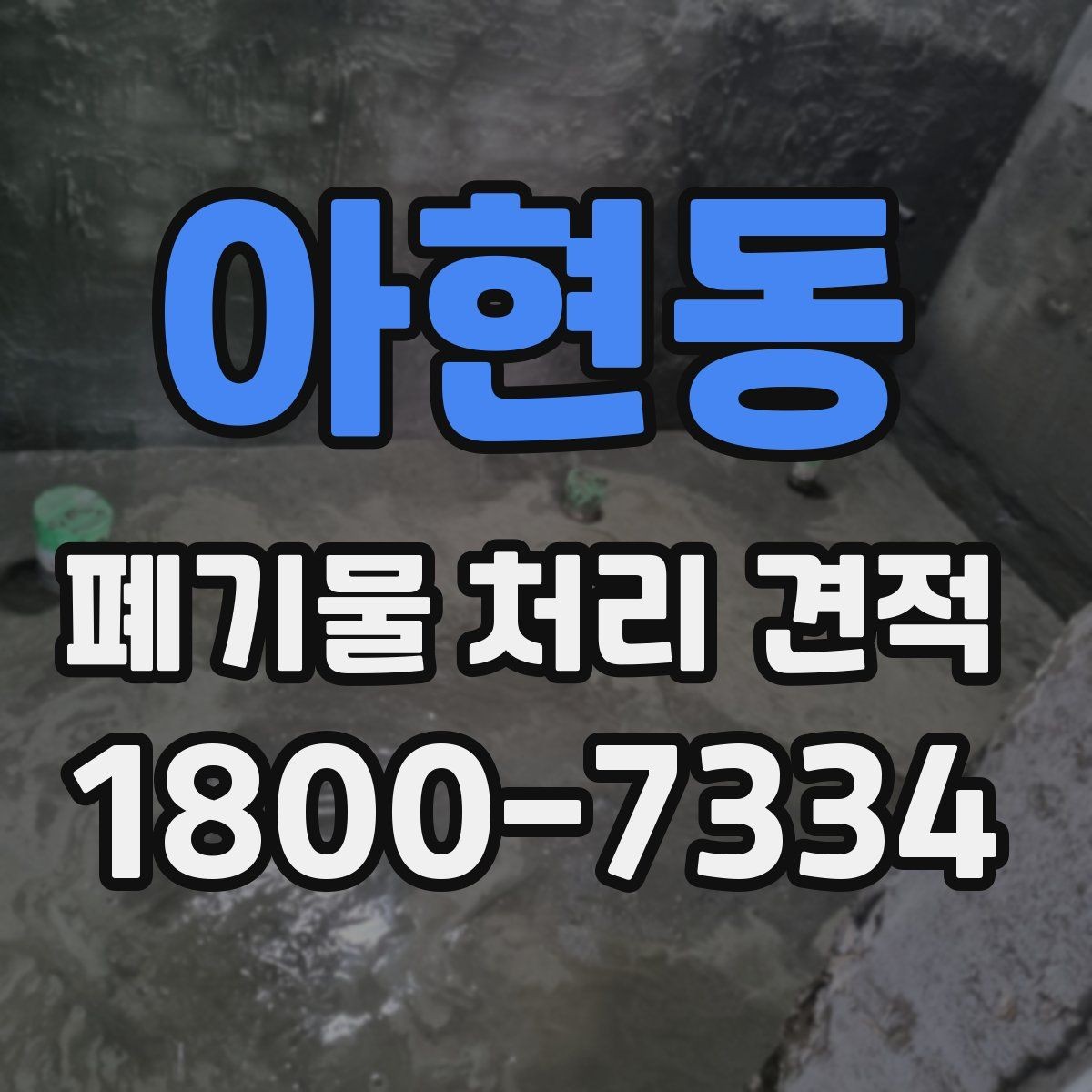 아현동 폐기물 처리 견적 비교 시 계약 조건 살피기