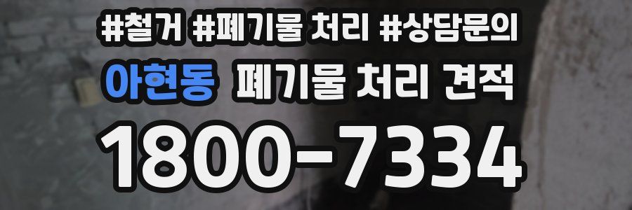 아현동 폐기물 처리 견적