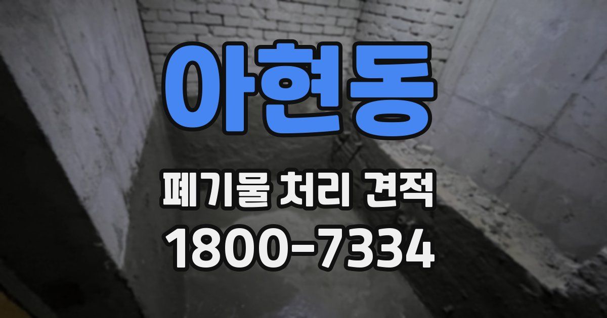 아현동 폐기물 처리 견적