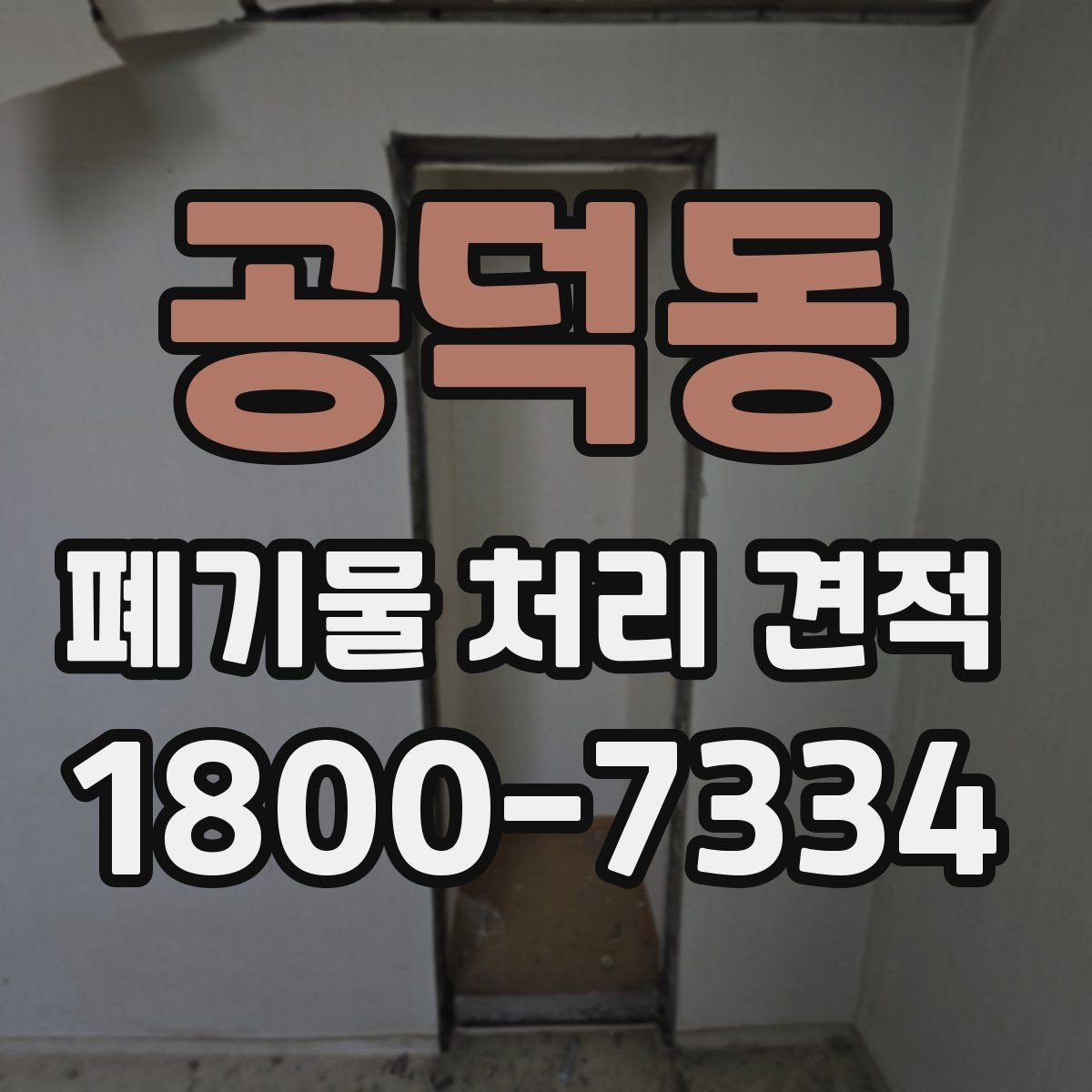 공덕동 폐기물 처리 견적 비교할 때 인상적인 차이의 원인