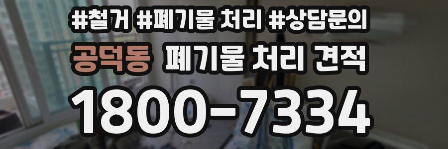 공덕동 폐기물 처리 견적