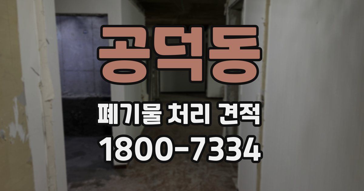 공덕동 폐기물 처리 견적