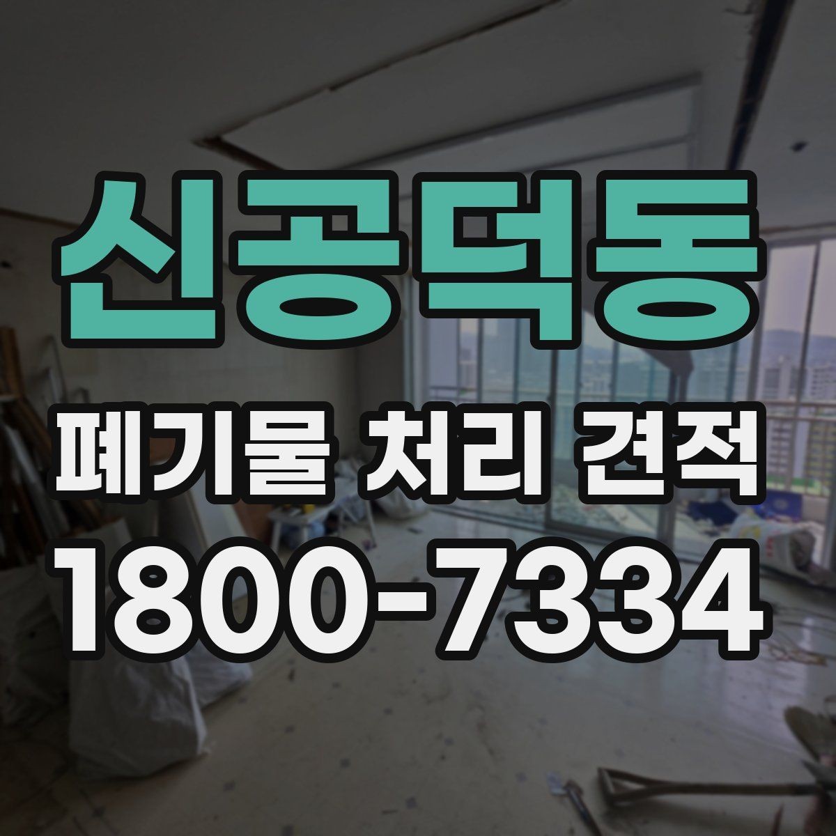 신공덕동 폐기물 처리 견적 산정 방식과 확인 절차