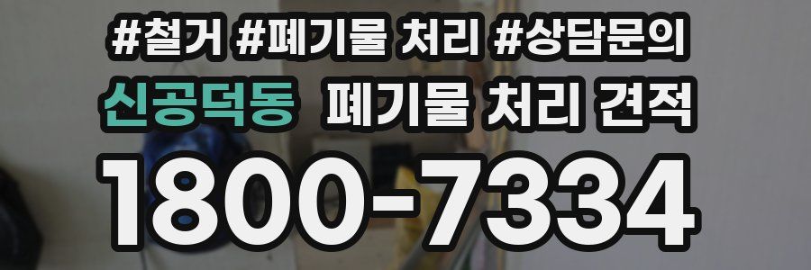 신공덕동 폐기물 처리 견적