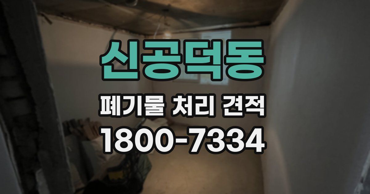 신공덕동 폐기물 처리 견적