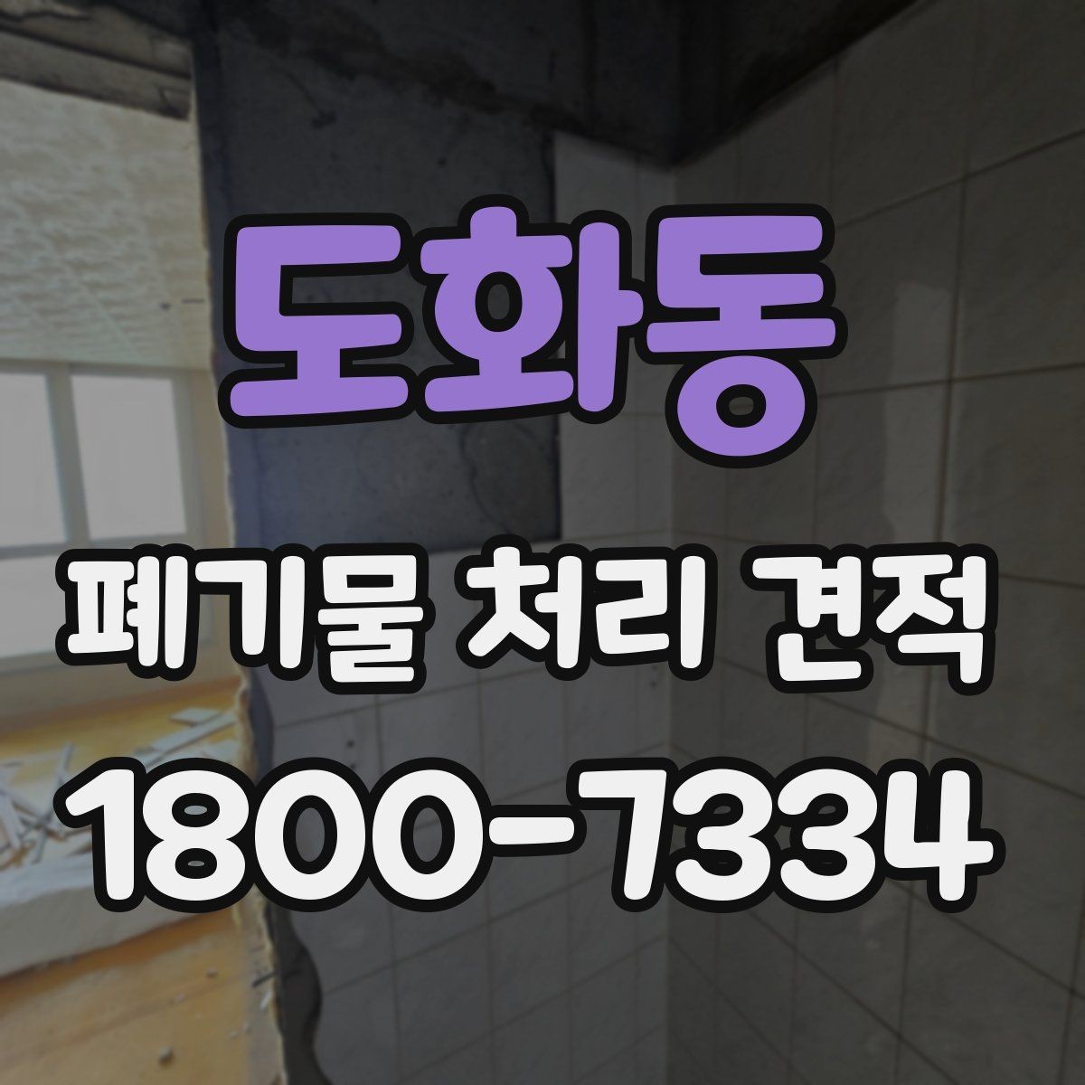 도화동 폐기물 처리 견적 산출에 영향을 주는 변수들