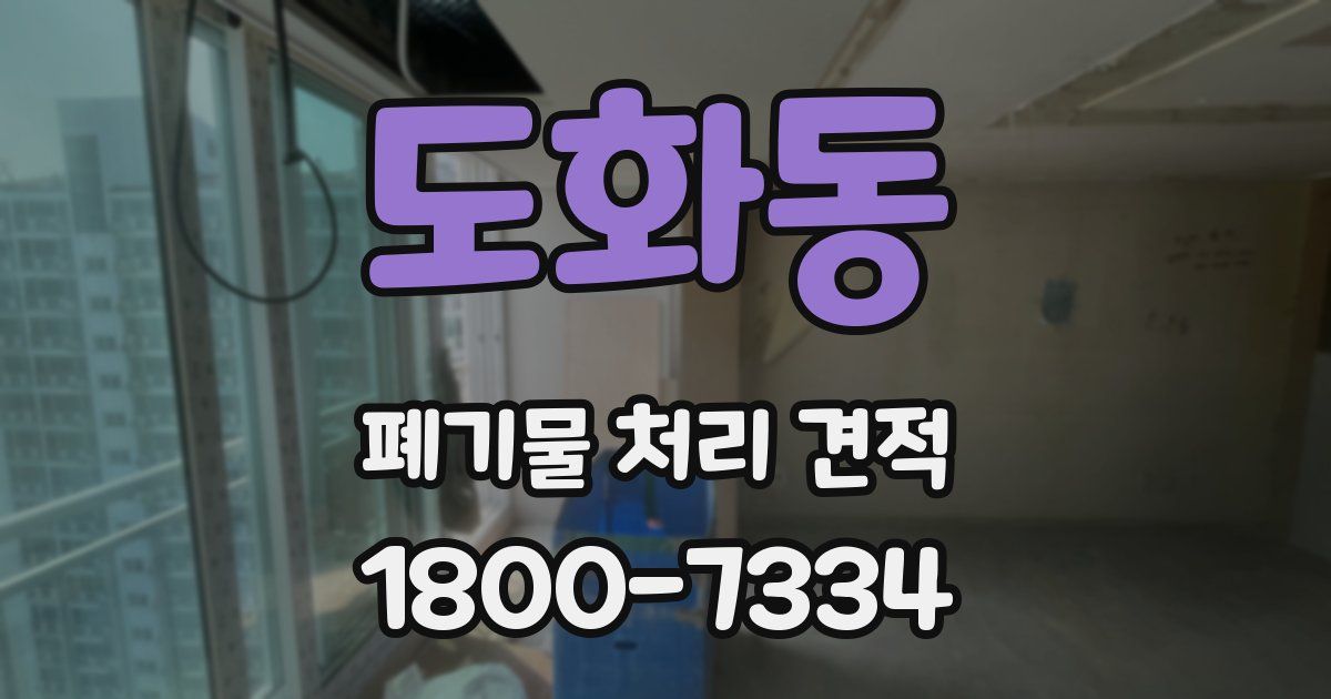 도화동 폐기물 처리 견적