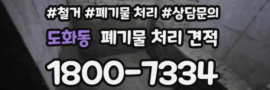 도화동 폐기물 처리 견적