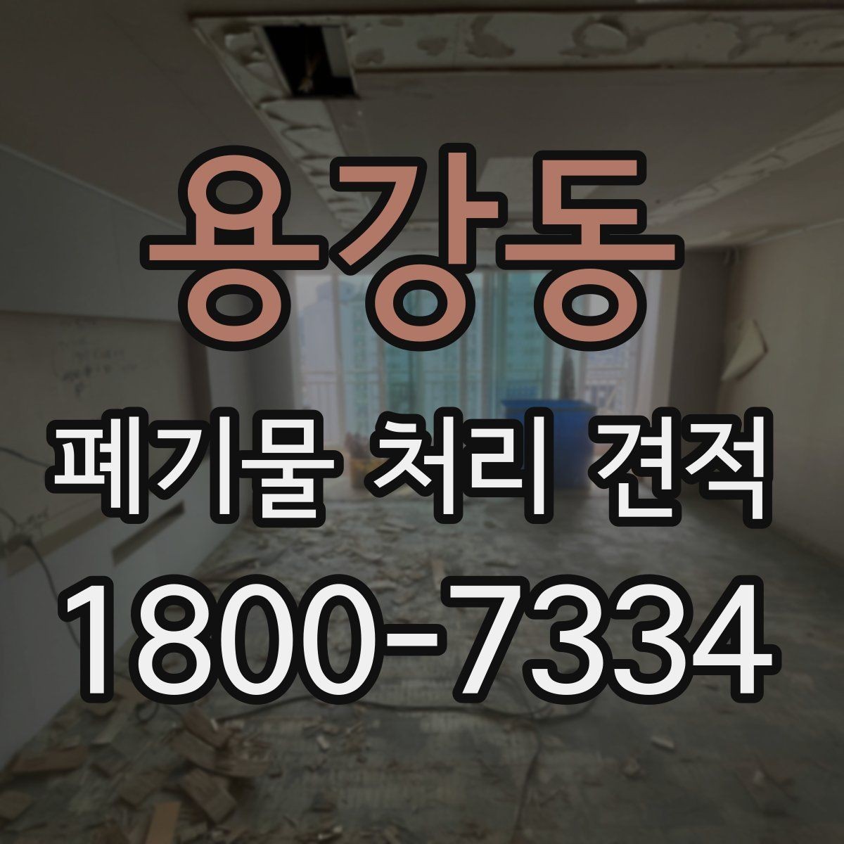 용강동 폐기물 처리 견적 상담 전 현장 정리 요령