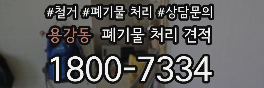 용강동 폐기물 처리 견적