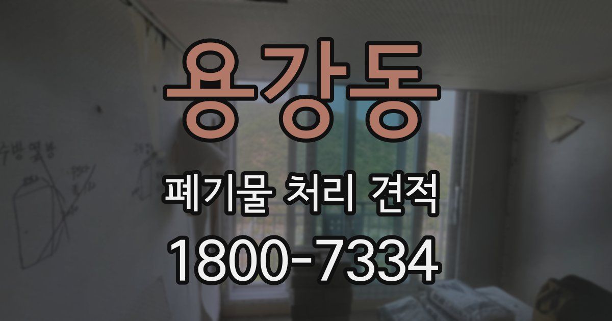 용강동 폐기물 처리 견적