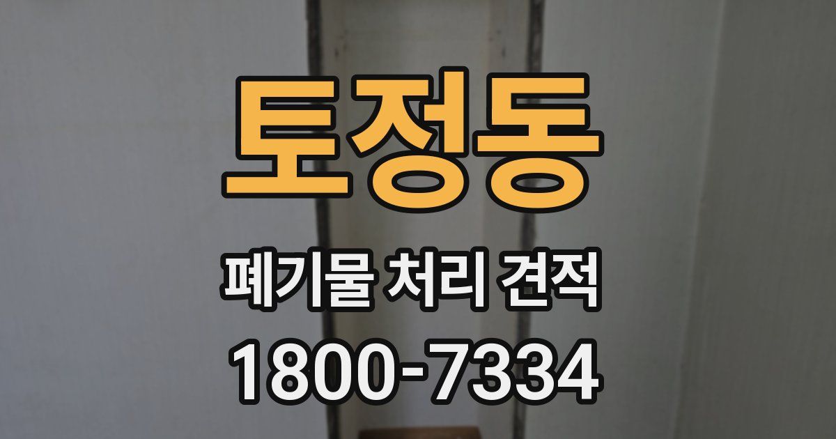 토정동 폐기물 처리 견적