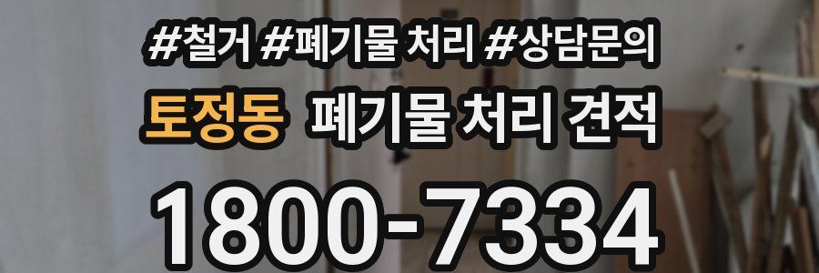 토정동 폐기물 처리 견적