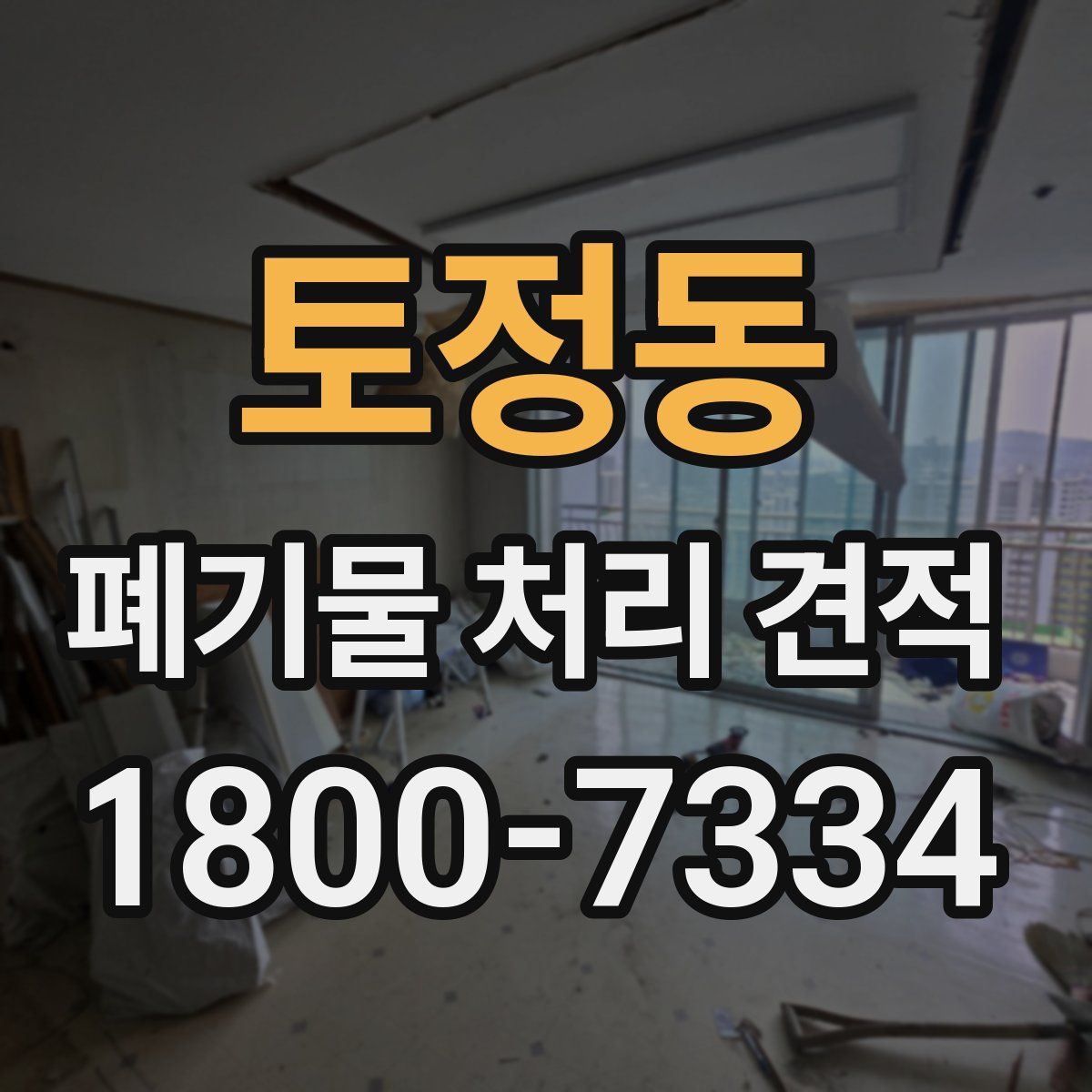 토정동 폐기물 처리 견적