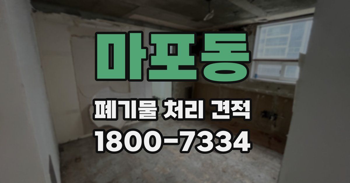 마포동 폐기물 처리 견적
