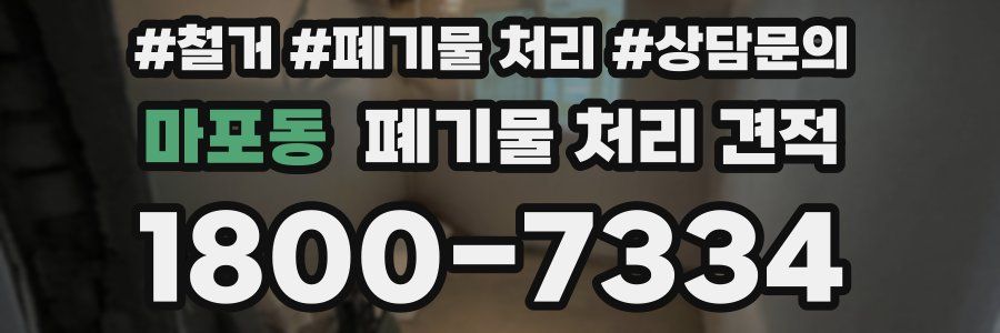 마포동 폐기물 처리 견적