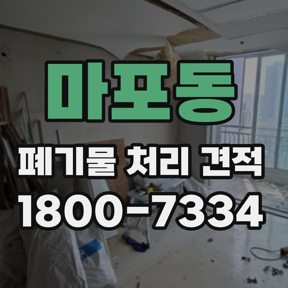 마포동 폐기물 처리 견적