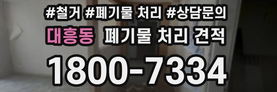 대흥동 폐기물 처리 견적