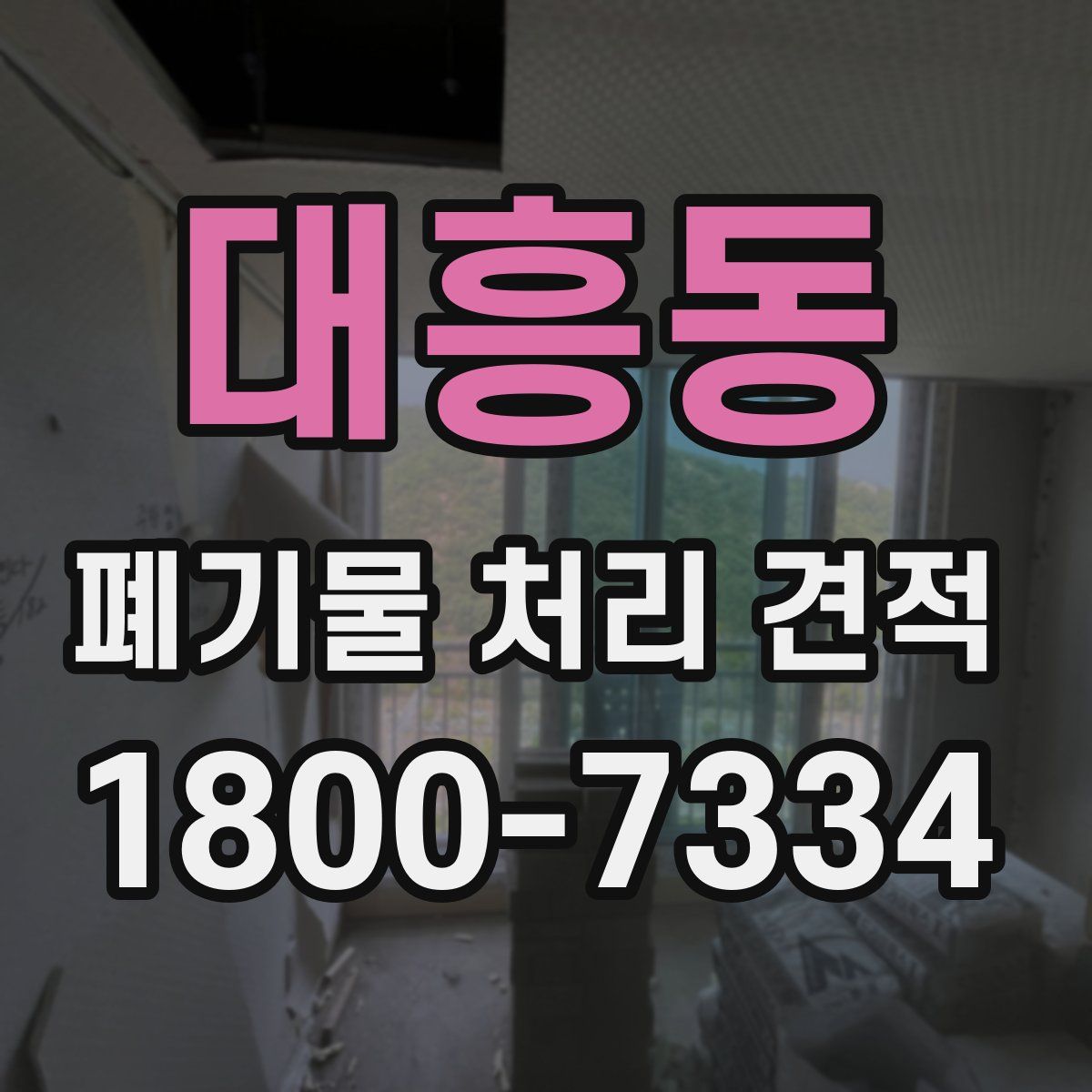 대흥동 폐기물 처리 견적