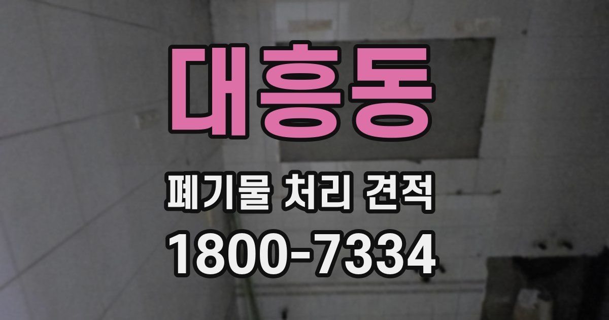 대흥동 폐기물 처리 견적