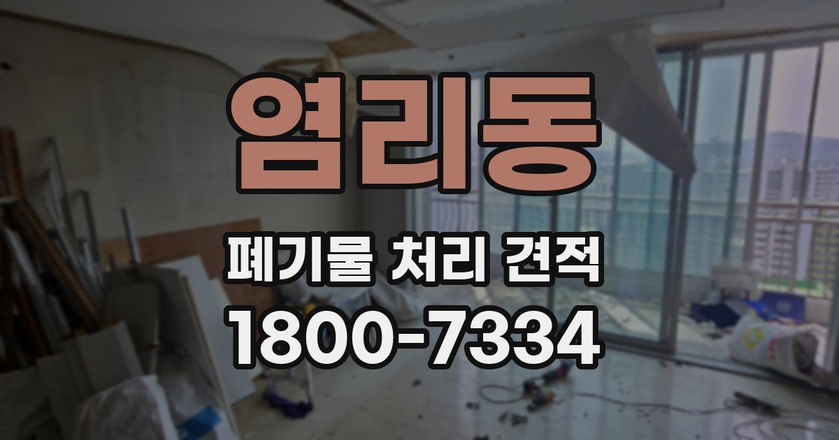 염리동 폐기물 처리 견적