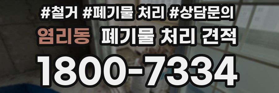 염리동 폐기물 처리 견적