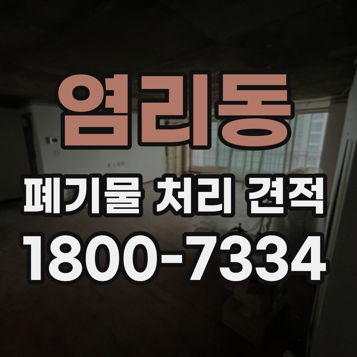 염리동 폐기물 처리 견적