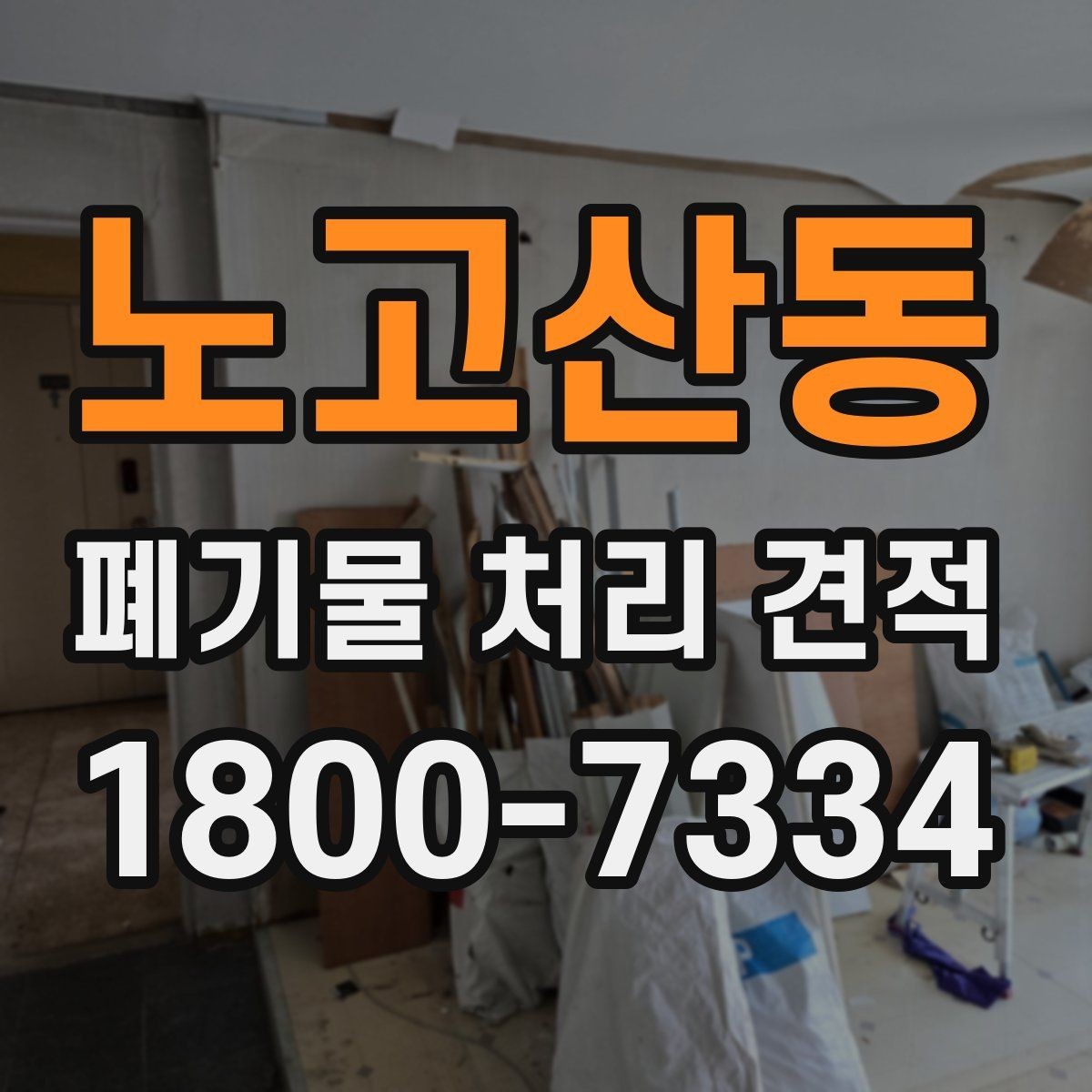노고산동 폐기물 처리 견적 산정 시 고려되는 안전 요소