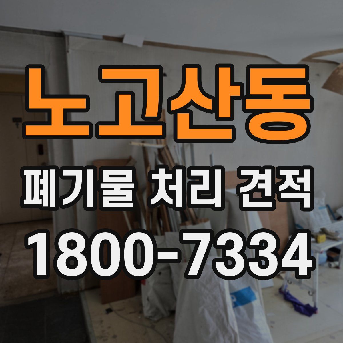 노고산동 폐기물 처리 견적