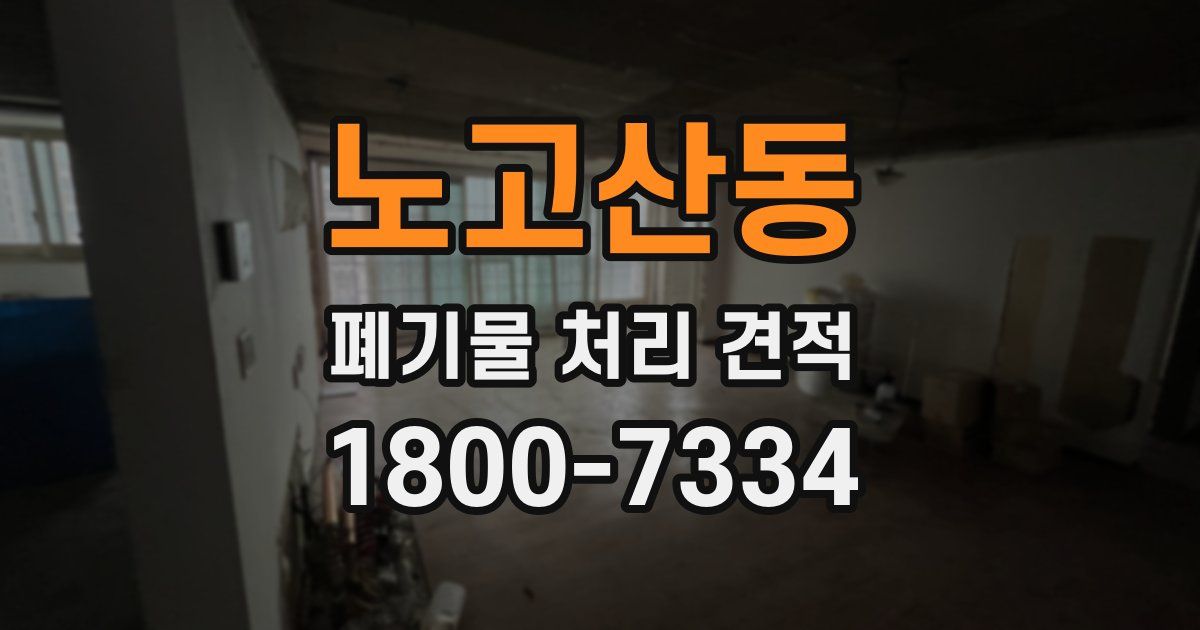 노고산동 폐기물 처리 견적