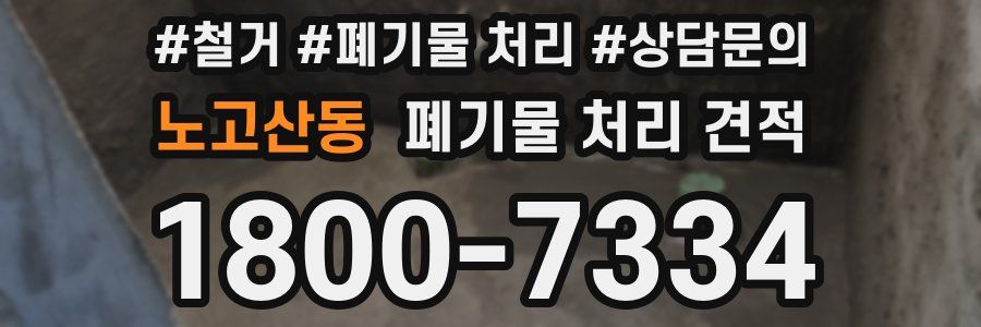 노고산동 폐기물 처리 견적