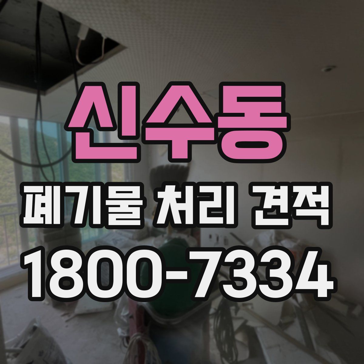 신수동 폐기물 처리 견적